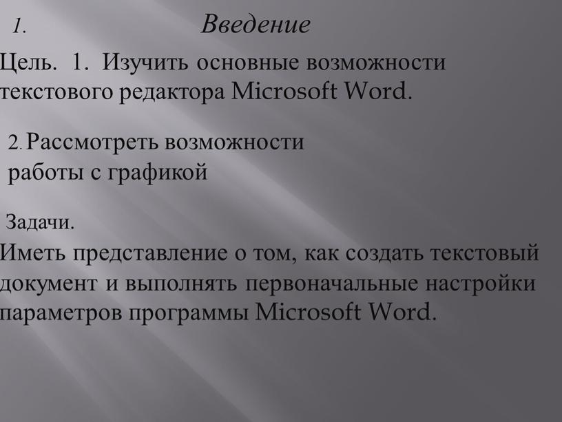 Введение Цель. 1. Изучить основные возможности текстового редактора