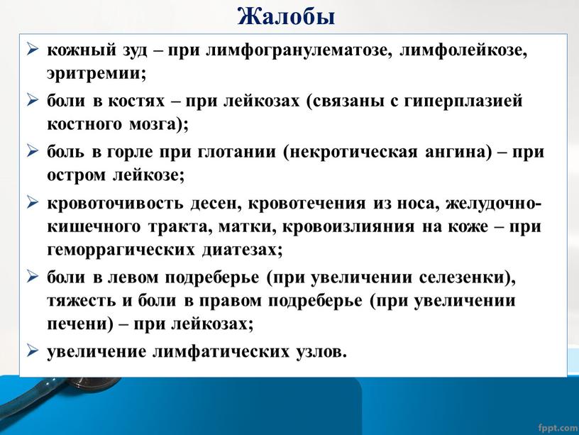 Жалобы (характерные для определенной гематологической патологии) кожный зуд – при лимфогранулематозе, лимфолейкозе, эритремии; боли в костях – при лейкозах (связаны с гиперплазией костного мозга); боль…