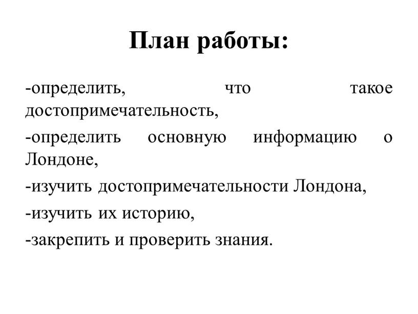 План работы: определить, что такое достопримечательность, -определить основную информацию о