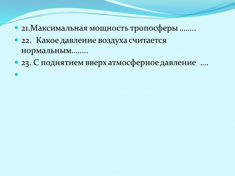 Максимальная мощность тропосферы ……