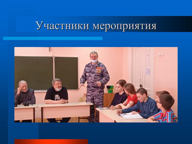 Участники мероприятия