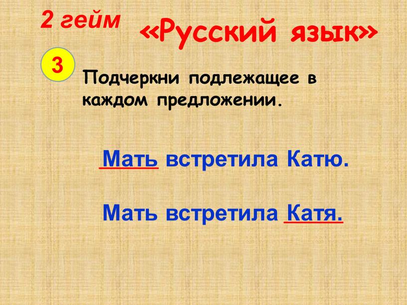 Русский язык» 3 Подчеркни подлежащее в каждом предложении