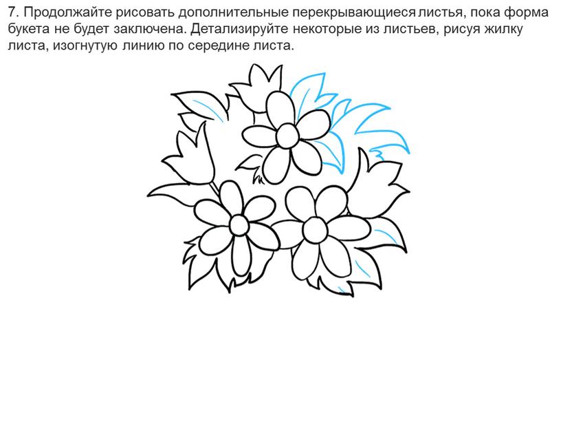 Продолжайте рисовать дополнительные перекрывающиеся листья, пока форма букета не будет заключена