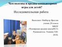 Исследовательская работа "Чем полезны и вредны компьютерные игры для детей"