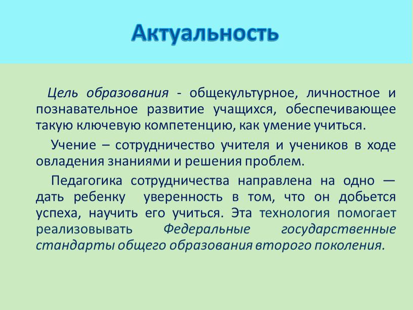 Актуальность Цель образования - общекультурное, личностное и познавательное развитие учащихся, обеспечивающее такую ключевую компетенцию, как умение учиться