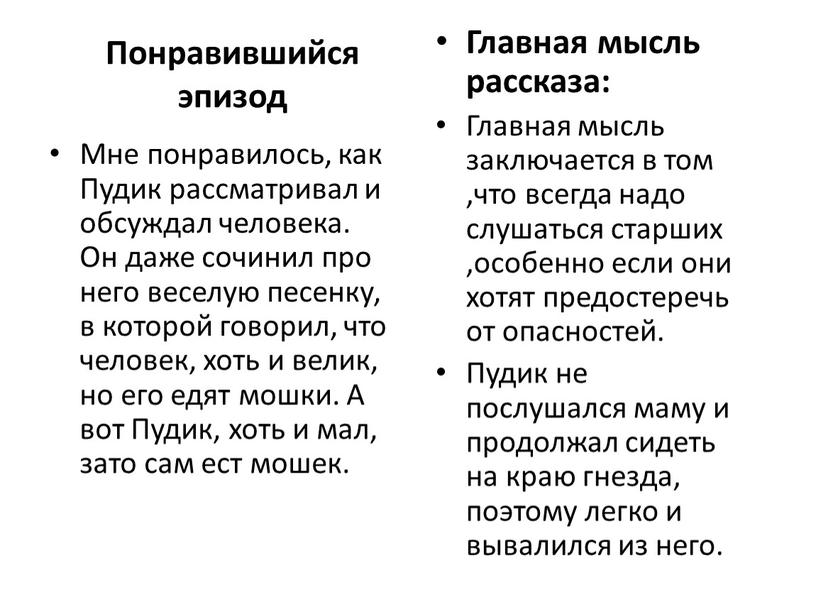 Понравившийся эпизод Мне понравилось, как