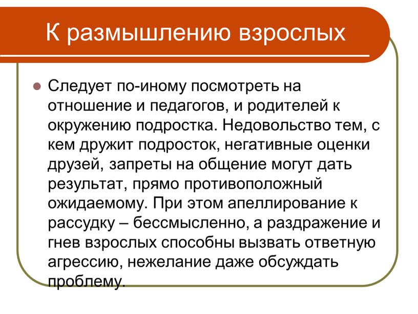 К размышлению взрослых Следует по-иному посмотреть на отношение и педагогов, и родителей к окружению подростка