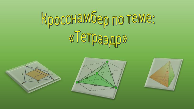 Кросснамбер по теме: «Тетраэдр»