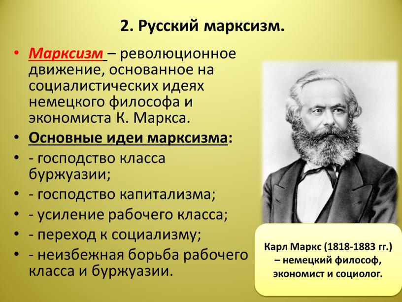 Русский марксизм. Марксизм – революционное движение, основанное на социалистических идеях немецкого философа и экономиста