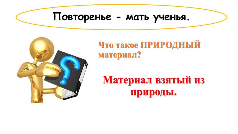 Повторенье - мать ученья. Что такое