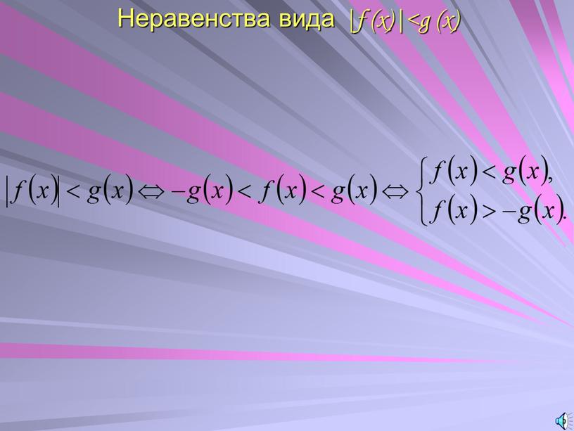 Неравенства вида |f (x)|