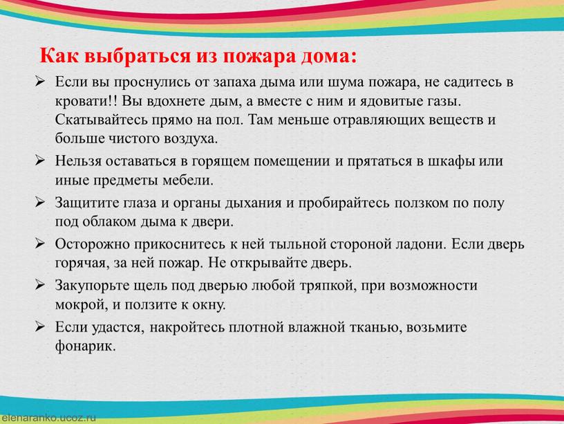 Как выбраться из пожара дома: Если вы проснулись от запаха дыма или шума пожара, не садитесь в кровати!!