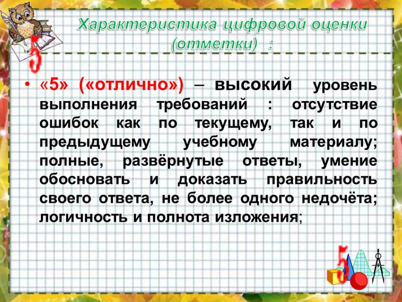 Характеристика цифровой оценки (отметки) : « 5» («отлично») – высокий уровень выполнения требований : отсутствие ошибок как по текущему, так и по предыдущему учебному материалу;…