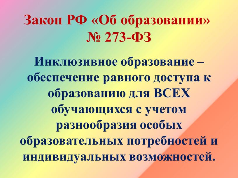 Закон РФ «Об образовании» № 273-ФЗ