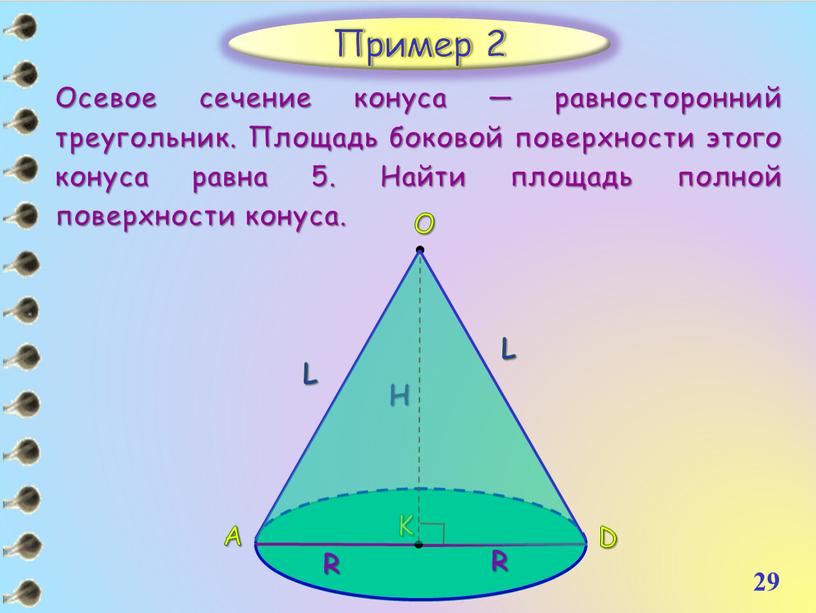 Пример 2 Осевое сечение конуса — равносторонний треугольник