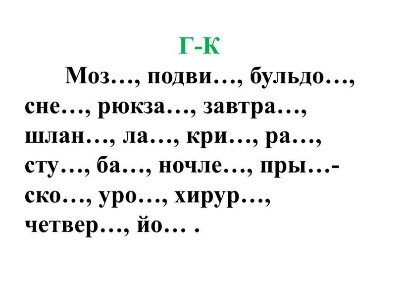 Г-К Моз…, подви…, бульдо…, сне…, рюкза…, завтра…, шлан…, ла…, кри…, ра…, сту…, ба…, ночле…, пры…-ско…, уро…, хирур…, четвер…, йо…