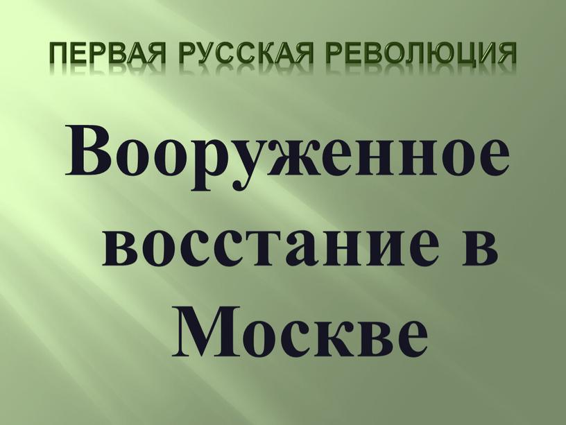 Первая русская революция Вооруженное восстание в