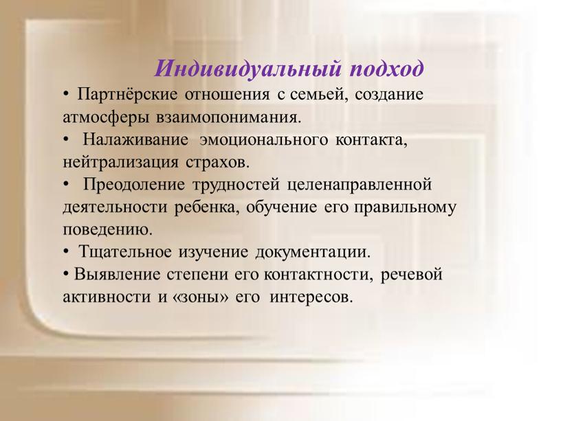 Индивидуальный подход Партнёрские отношения с семьей, создание атмосферы взаимопонимания