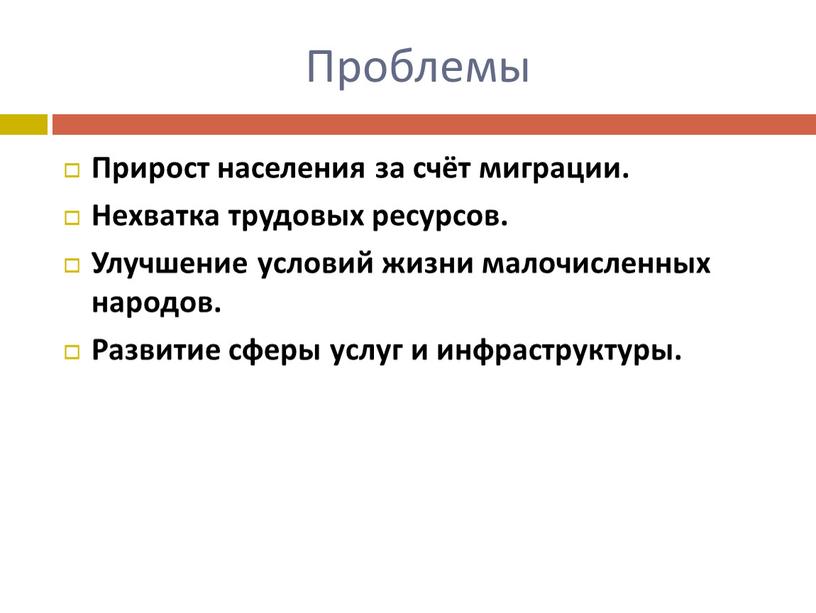 Проблемы Прирост населения за счёт миграции