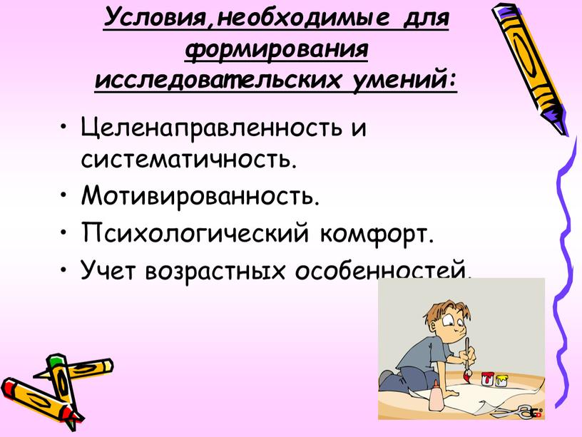 Условия,необходимые для формирования исследовательских умений: