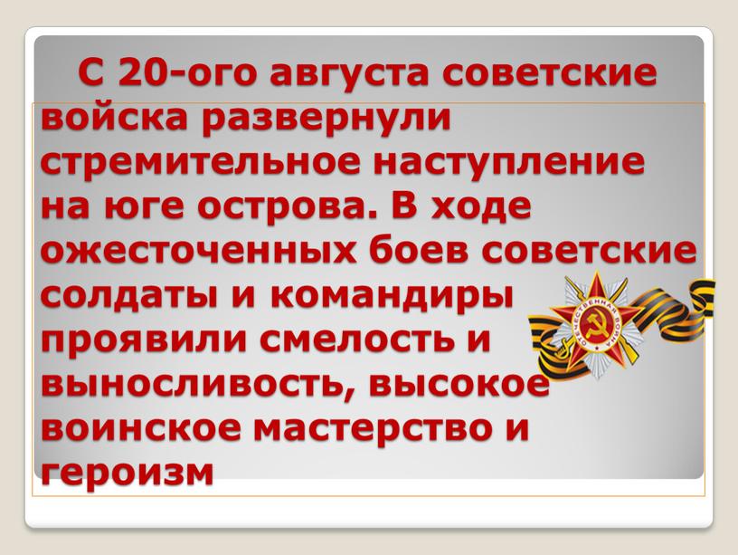 С 20-ого августа советские войска развернули стремительное наступление на юге острова