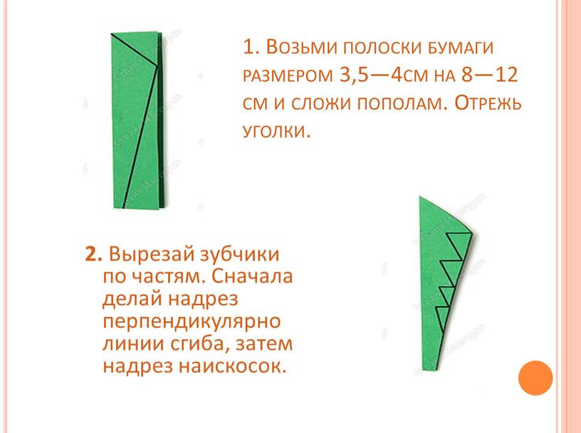 Возьми полоски бумаги размером 3,5—4см на 8—12 см и сложи пополам