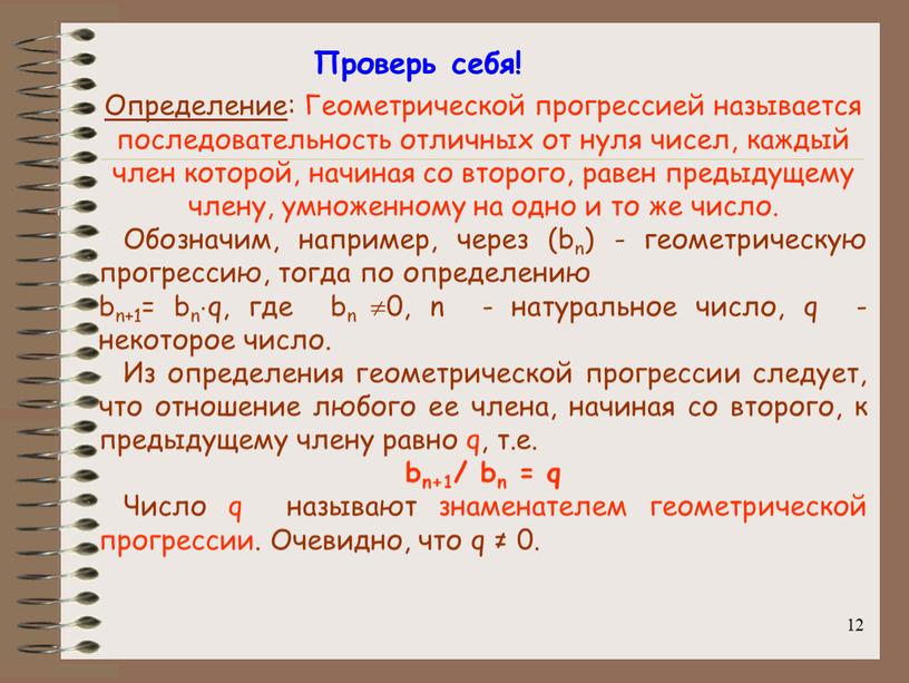 Определение : Геометрической прогрессией называется последовательность отличных от нуля чисел, каждый член которой, начиная со второго, равен предыдущему члену, умноженному на одно и то же…