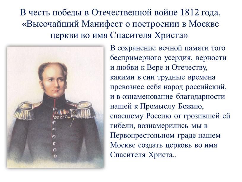 В сохранение вечной памяти того беспримерного усердия, верности и любви к