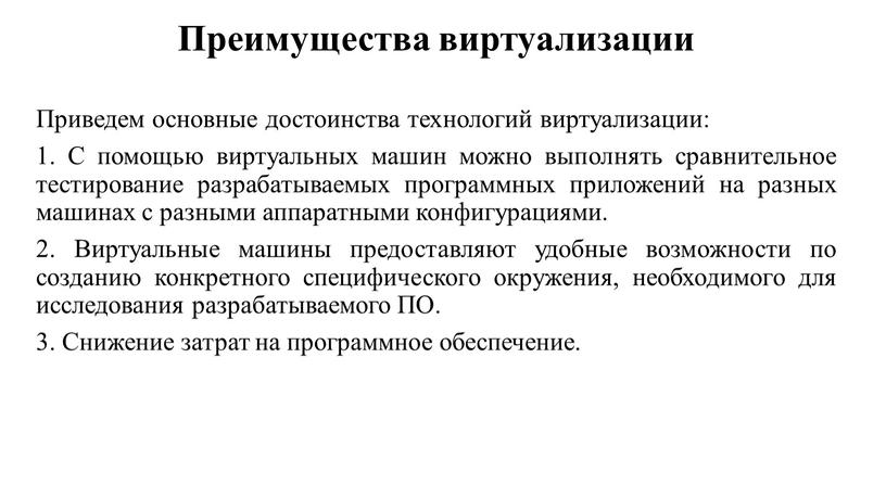 Преимущества виртуализации Приведем основные достоинства технологий виртуализации: 1