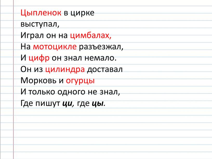 Цыпленок в цирке выступал, Играл он на цимбалах,