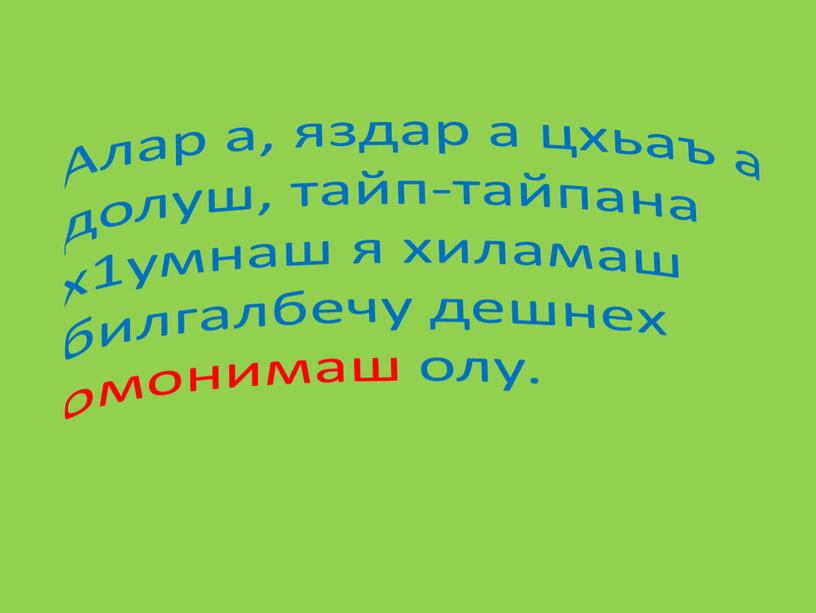 Алар а, яздар а цхьаъ а долуш, тайп-тайпана х1умнаш я хиламаш билгалбечу дешнех омонимаш олу