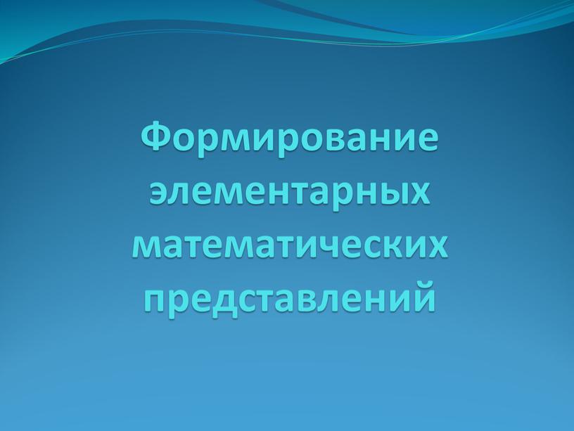 Формирование элементарных математических представлений