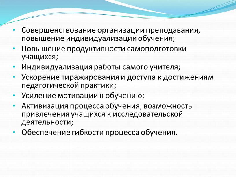 Совершенствование организации преподавания, повышение индивидуализации обучения;