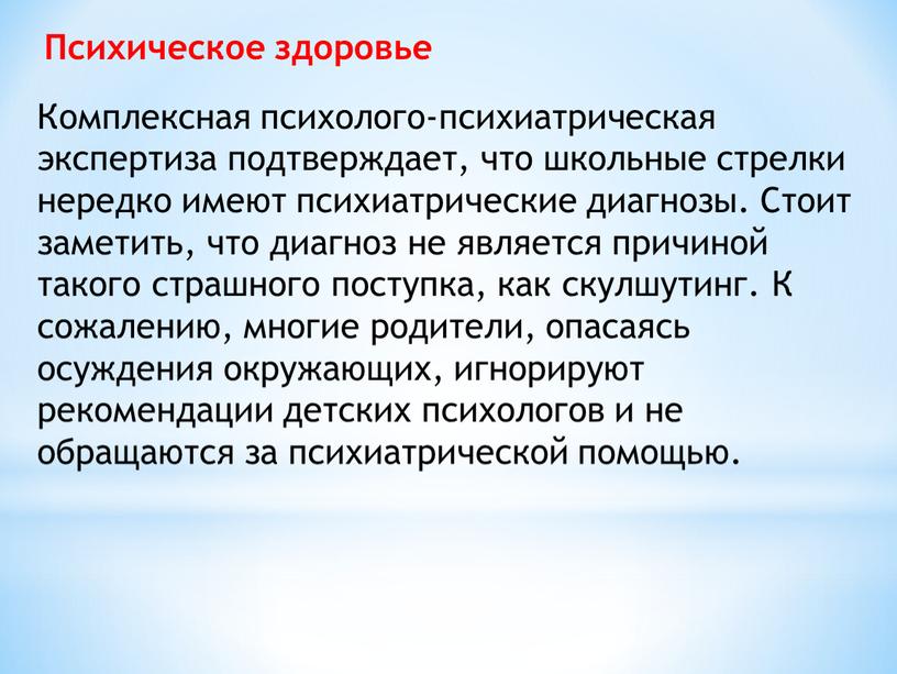 Психическое здоровье Комплексная психолого-психиатрическая экспертиза подтверждает, что школьные стрелки нередко имеют психиатрические диагнозы