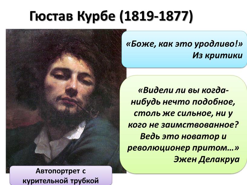 Гюстав Курбе (1819-1877) «Боже, как это уродливо!»