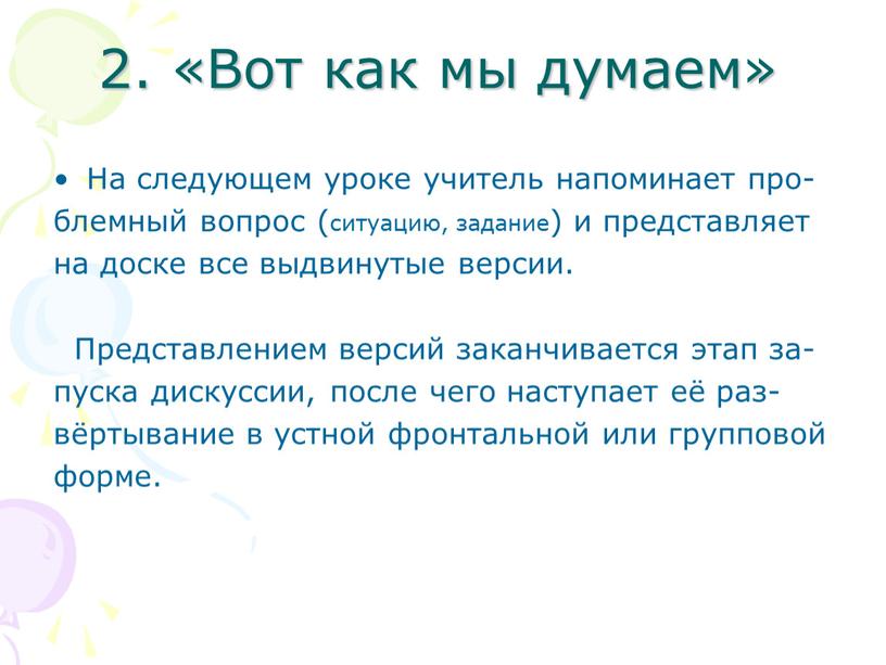 Вот как мы думаем» На следующем уроке учитель напоминает про- блемный вопрос (ситуацию, задание) и представляет на доске все выдвинутые версии