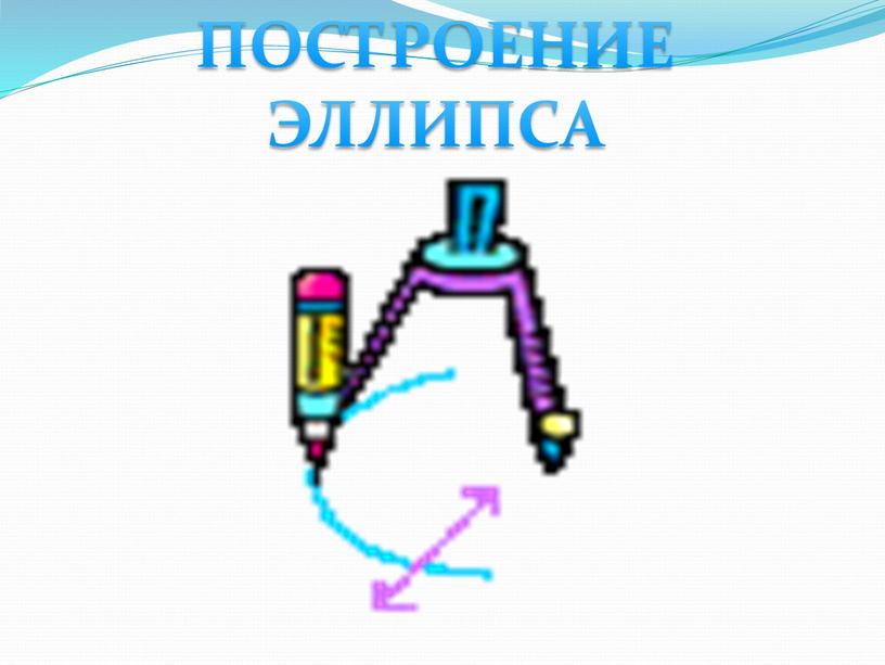 ПОСТРОЕНИЕ ЭЛЛИПСА