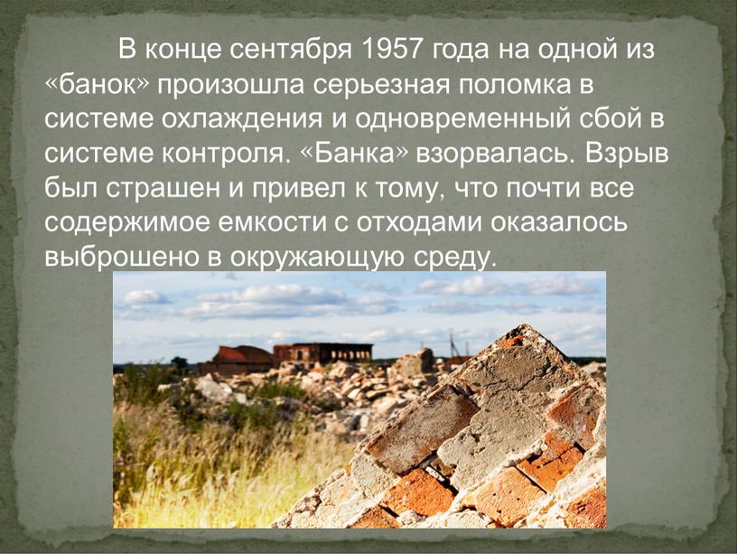 В конце сентября 1957 года на одной из «банок» произошла серьезная поломка в системе охлаждения и одновременный сбой в системе контроля