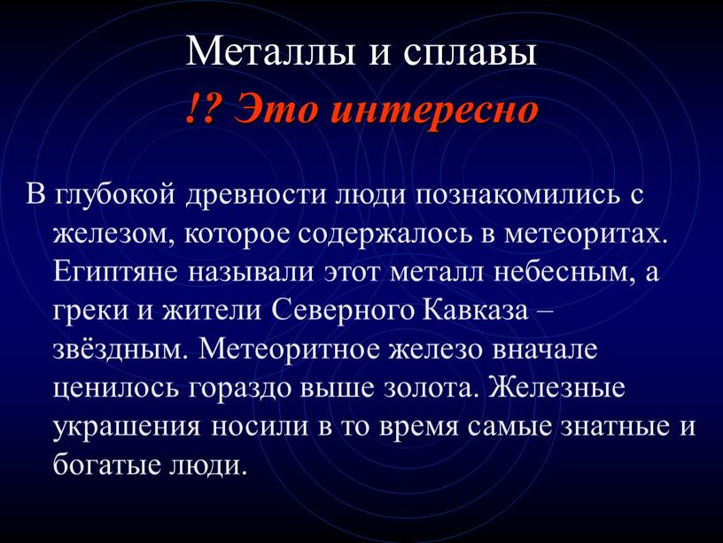 Это интересно Металлы и сплавы