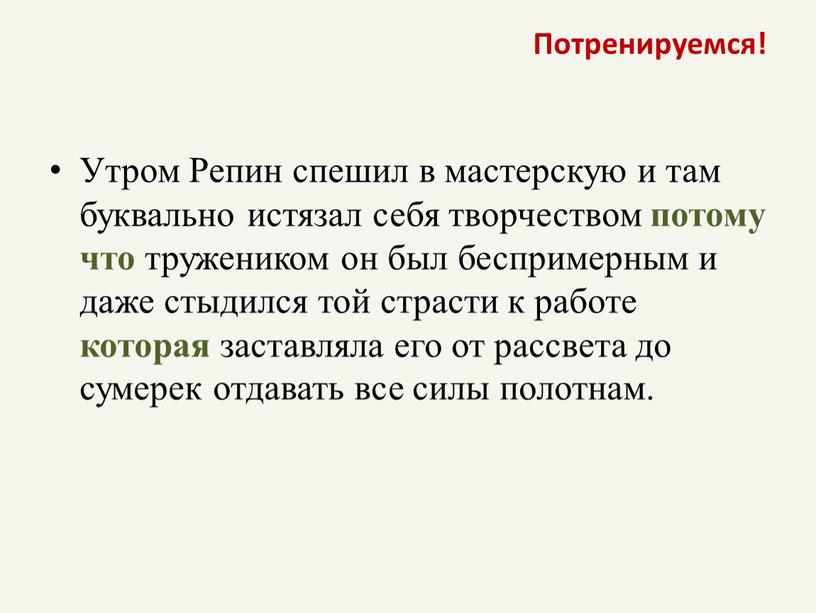 Потренируемся! Утром Репин спешил в мастерскую и там буквально истязал себя творчеством потому что тружеником он был беспримерным и даже стыдился той страсти к работе…