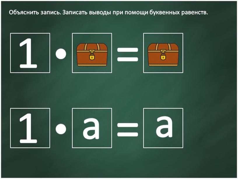 Объяснить запись. Записать выводы при помощи буквенных равенств