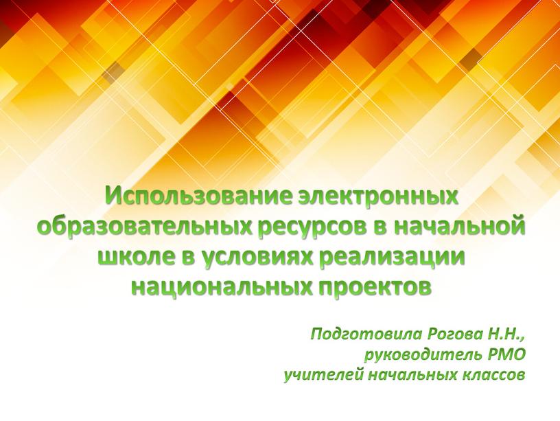 Использование электронных образовательных ресурсов в начальной школе в условиях реализации национальных проектов