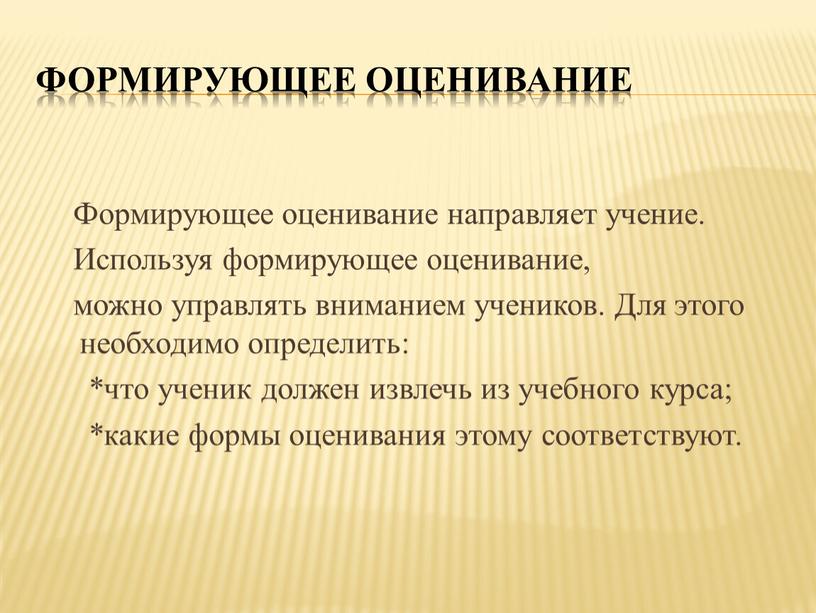 Формирующее оценивание Формирующее оценивание направляет учение