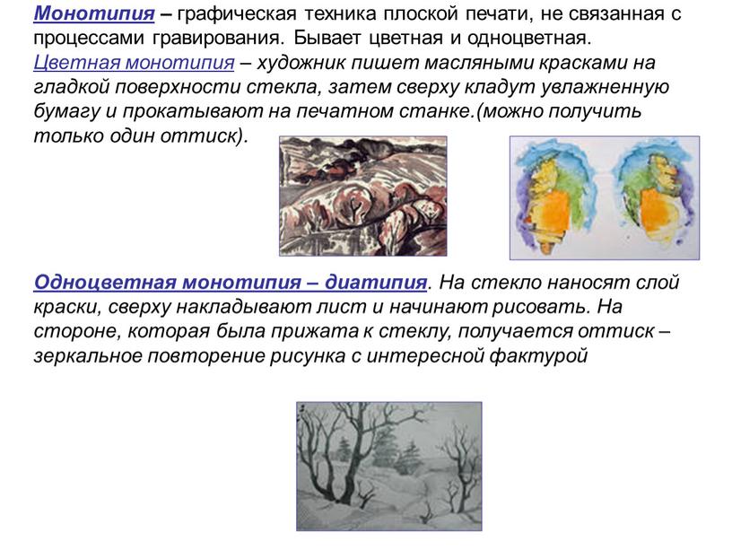 Монотипия – графическая техника плоской печати, не связанная с процессами гравирования