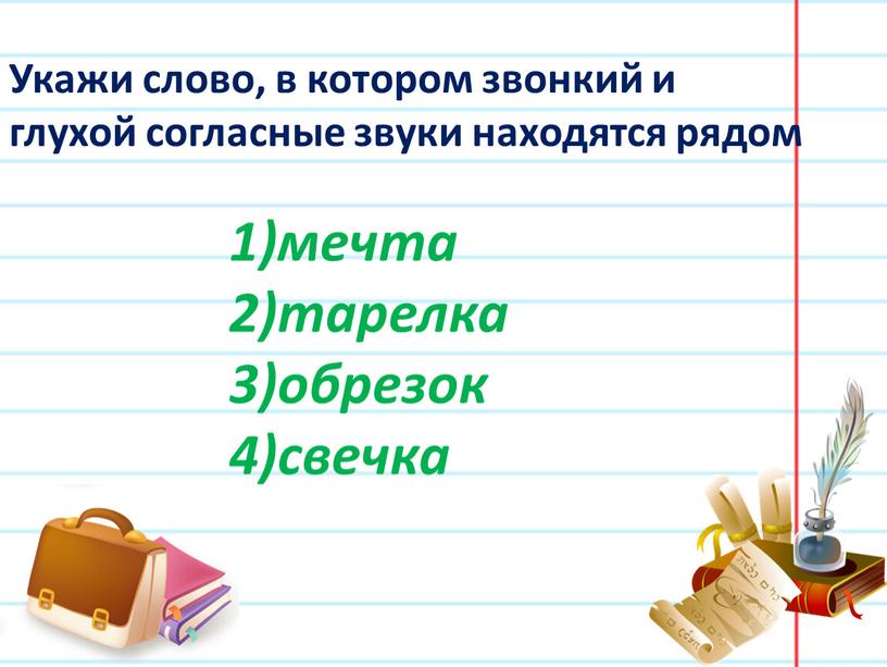 Укажи слово, в котором звонкий и глухой согласные звуки находятся рядом мечта тарелка обрезок свечка