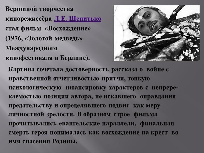 Картина сочетала достоверность рассказа о войне с нравственной отчетливостью притчи, тонкую психологическую нюансировку характеров с непрере- каемостью позиции автора, не искавшего оправдания предательству и определявшего…