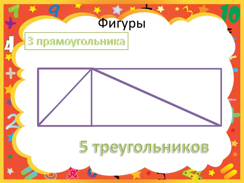 Фигуры 3 прямоугольника 5 треугольников