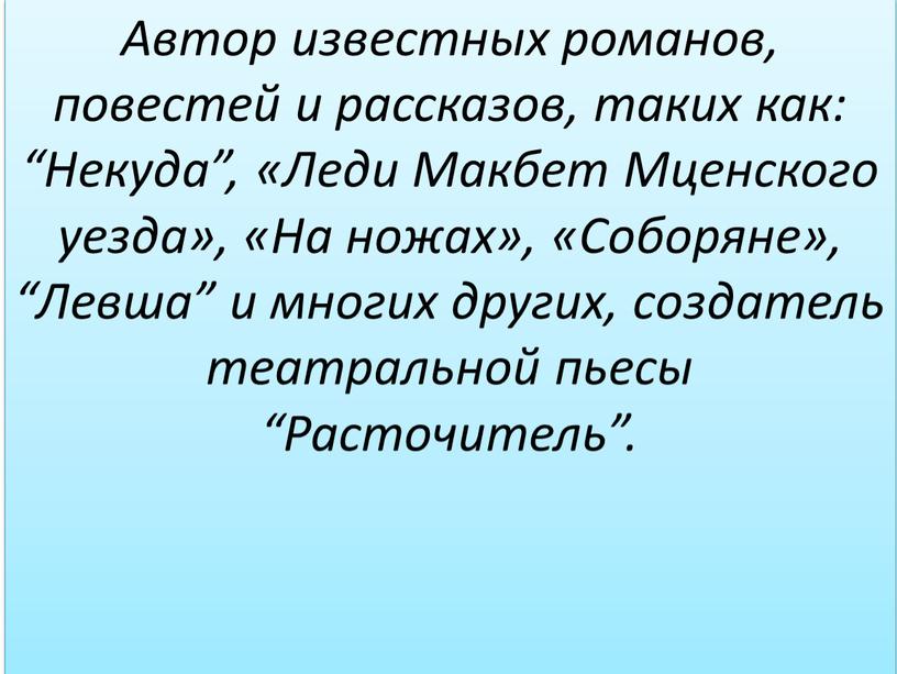 Автор известных романов, повестей и рассказов, таких как: “Некуда”, «Леди