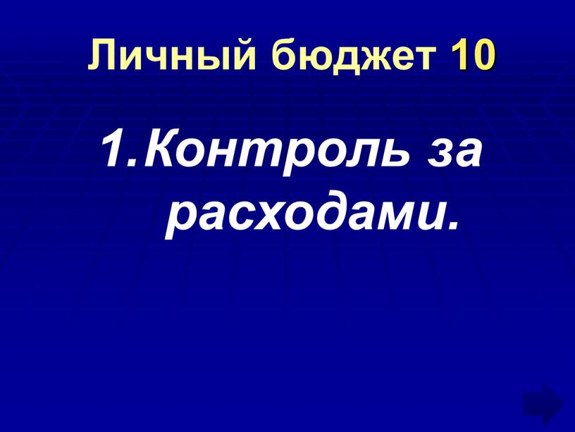 Личный бюджет 10 Контроль за расходами