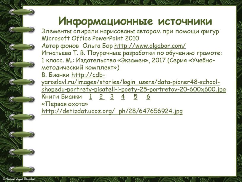 Информационные источники Элементы спирали нарисованы автором при помощи фигур